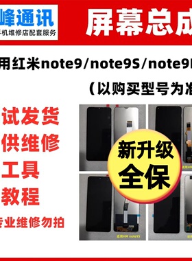 适用于红米note9 4G屏幕总成note9pro5G触摸显示液晶内屏note9S