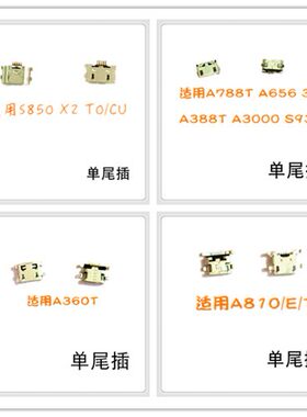 适用 联想A360T S850T A810E/T A788尾插 单尾插  充电口 尾叉