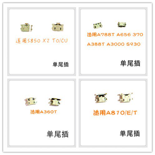 适用 联想A360T S850T A810E/T A788尾插 单尾插  充电口 尾叉