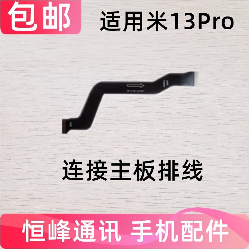 适用于小米13PRO显示屏排线手机尾插触摸液晶屏幕主板线2210232C