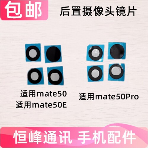 适用华为Mate50 Pro E后摄像头玻璃镜片 Mate50E照相机镜面镜头盖