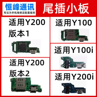 适用VIVO Y100i Y200 Y200i Y300Pro尾插小板 送话器 充电USB接口