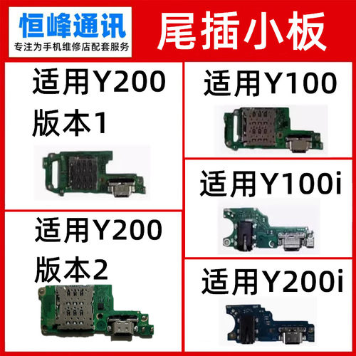 适用VIVO Y100i Y200 Y200i Y300Pro尾插小板 送话器 充电USB接口