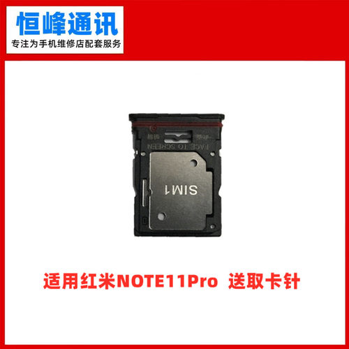 适用红米note11Pro卡托卡槽卡拖