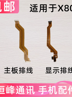 适用于vivo X80显示排线 X80手机尾插充电送话器小板连接主板排线