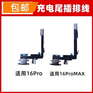 适用苹果16Pro尾插排线 16ProMAX耳机送话器排线 充电尾插口