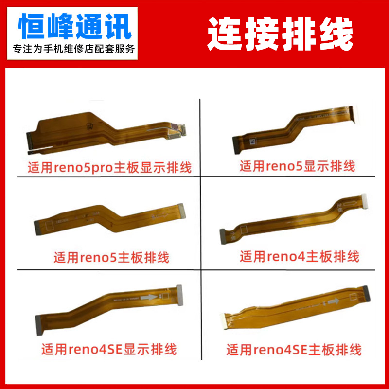 适用于OPPO reno4 reno4SE reno5 reno5PRO主板排线 液晶显示排线