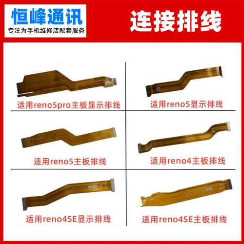 适用OPPO reno4 reno4SE reno5 reno5PRO主板排线 液晶显示排线