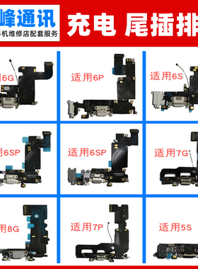 尾插排线 适用苹果6代6S 7 7P 8 8P话筒内置送话器 充电尾插小板