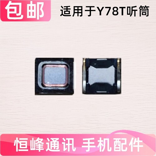 适用于 VIVO Y78T听筒 vivoY78T听筒 手机内置听筒 受话器