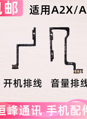 适用OPPO A2X A2M开机音量排线 侧键电源开关按键PJS110 PJU110