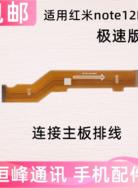 适用Redmi红米note12Pro极速版尾插排线充电小板连接主板排线手机