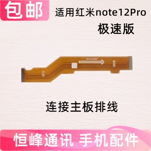 适用Redmi红米note12Pro极速版尾插排线充电小板连接主板排线手机