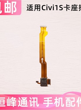 适用于小米Civi1S卡座卡槽排线 手机sim卡槽 主板显示连接排线