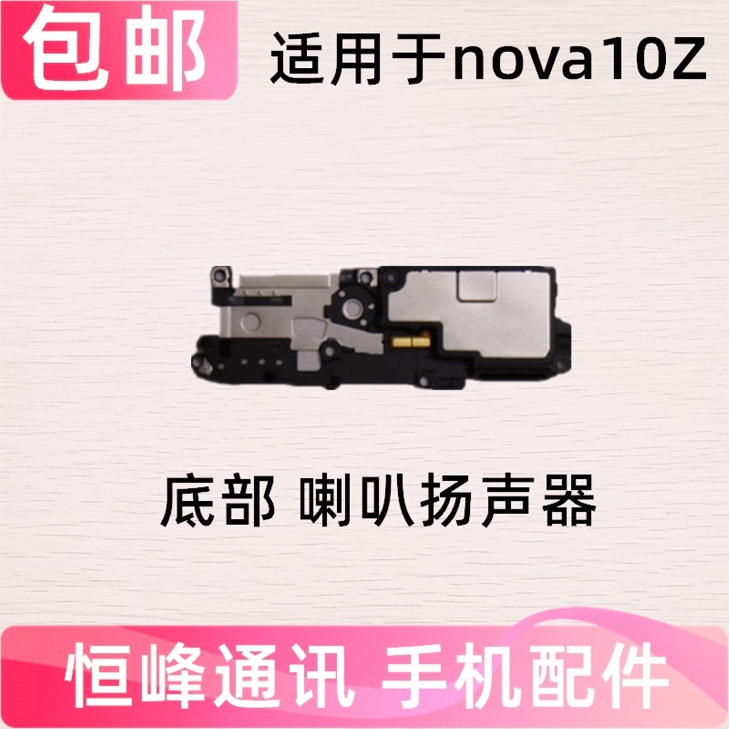 适用华为nova10z喇叭总成 nova 10Z扬声器手机响铃外放CHA AL80