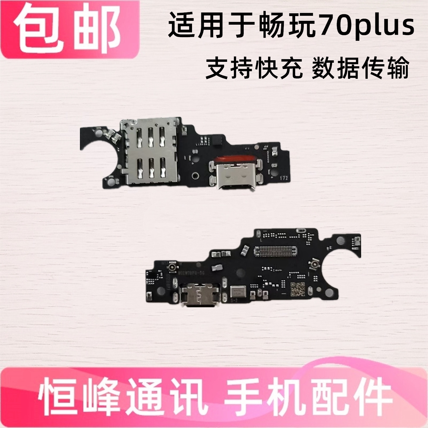 快充 适用华为畅玩70plus尾插小板  LOG-AN00送话器话筒充电小板