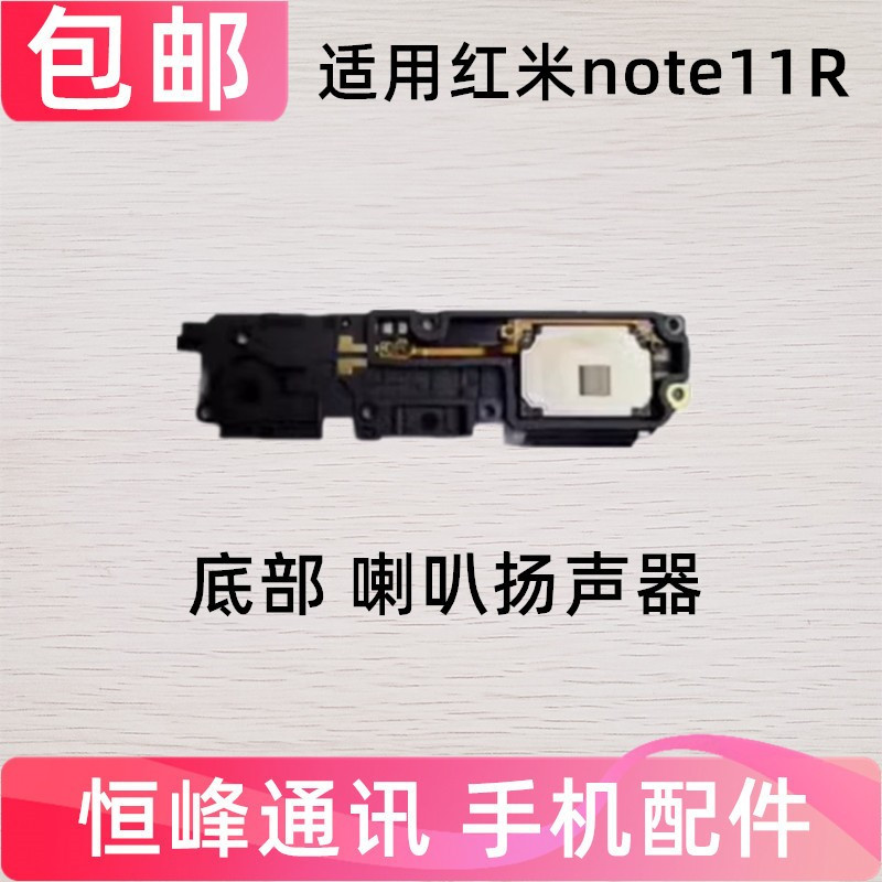 适用红米note11R喇叭总成 5G外放扬声器手机振铃响铃22095RA98C