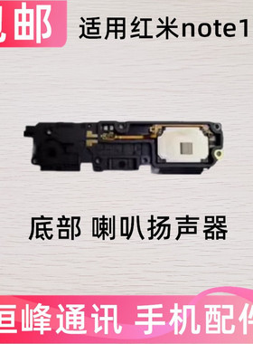 适用红米note11R喇叭总成 5G外放扬声器手机振铃响铃22095RA98C