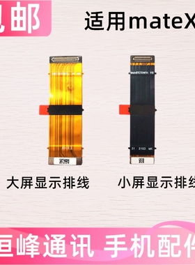 适用于华为matex2 转轴 显示排线 Mate X2 折叠显示排线链接排线