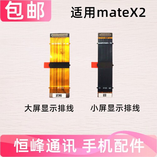 适用于华为matex2 转轴 显示排线 Mate X2 折叠显示排线链接排线