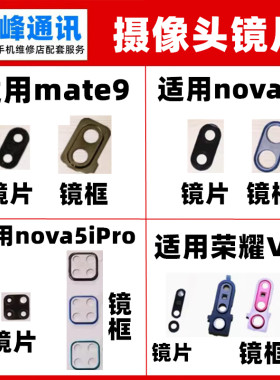 适用华为后置摄像头镜片镜框