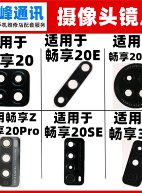 适用华为畅享20/E/SE/pro/plus/畅享Z后置摄像头镜片玻璃镜面