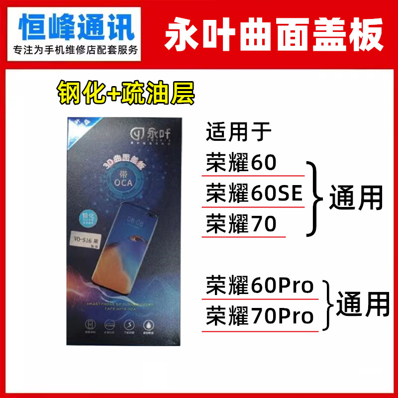 永叶 适用华为荣耀60/60SE/70/60Pro/70Pro盖板OCA曲面外屏玻璃图片