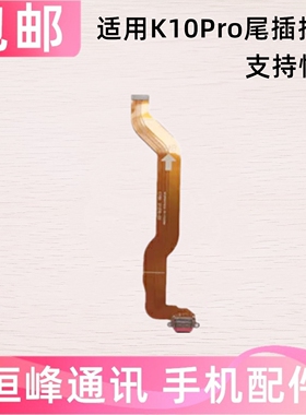 适用于oppo K10PRO 尾插排线 PGIM10尾插小板充电排线USB接口