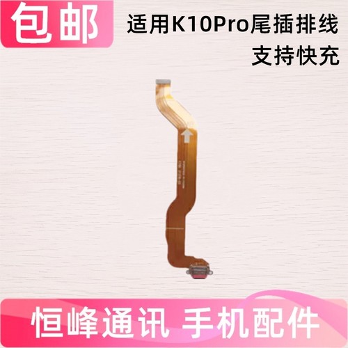 适用于oppo K10PRO 尾插排线 PGIM10尾插小板充电排线USB接口