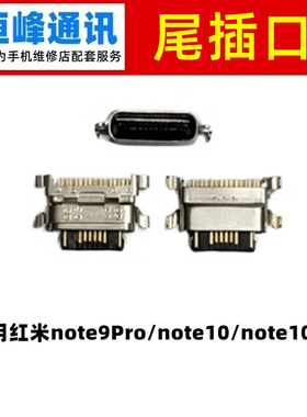适用 红米note9Pro/note10/note10Pro 尾插接口 充电口 单尾插
