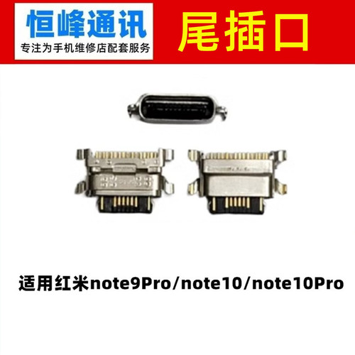 适用 红米note9Pro/note10/note10Pro 尾插接口 充电口 单尾插