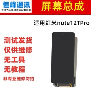 适用小米红米Note12TPro屏幕总成 note12Tpro液晶显示内外一体屏