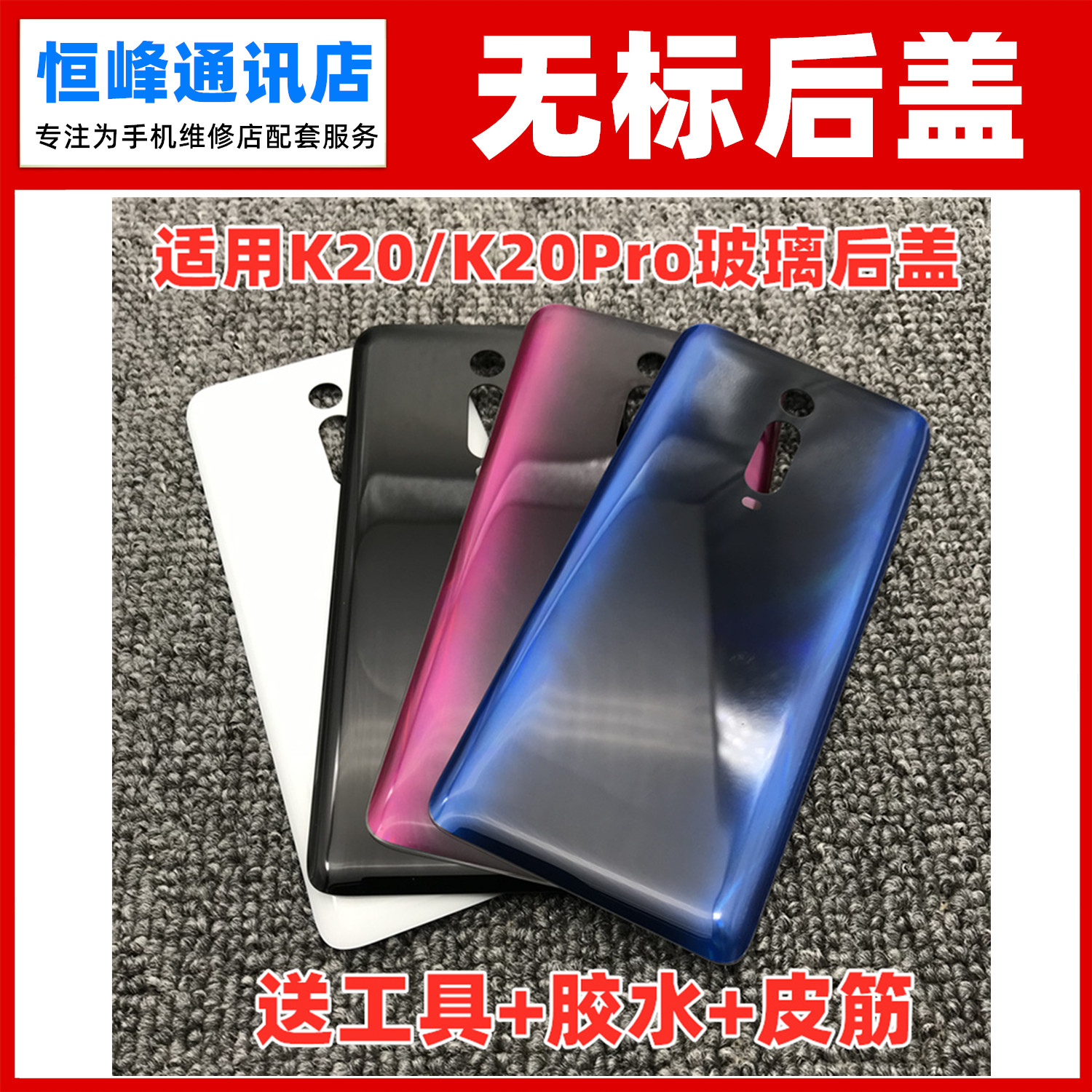 适用于Redmi红米K20/K20pro后盖玻璃手机后壳替换电池盖后屏无标