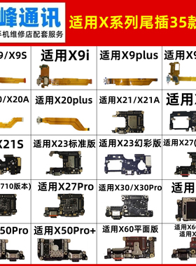 适用VIVO X21 X23 X27 X30 X50 X60 X70 X80 Pro Pro+ A 尾插小板