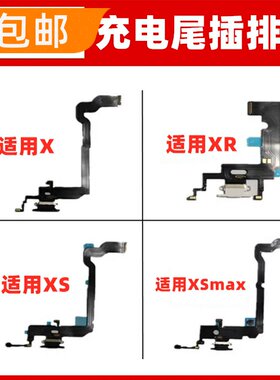 适用苹果5S X XR XS XSMAX尾插排线充电接口充电小板送话器