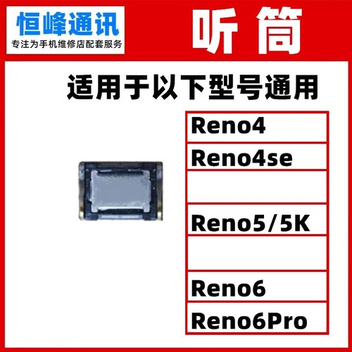 适用OPPO Reno4SE Reno5 Reno5K Reno6 Reno6Pro 听筒