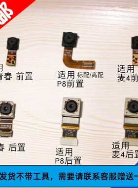 适用麦芒4 华为P8标准高配版 前置后置摄像头 照相头手机镜头相头