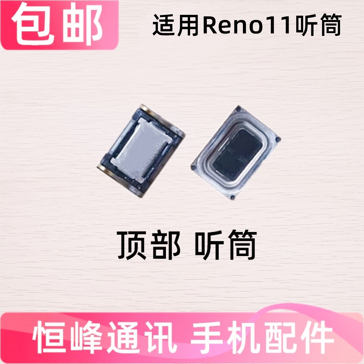 适用于OPPO Reno11听筒  OPPOReno11顶部听筒 PJH110手机听筒
