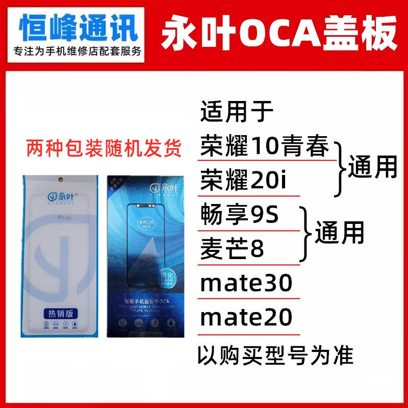 永叶 盖板带OCA适用荣耀10青春/20i/畅享9S/麦芒8/mate30/mate20图片