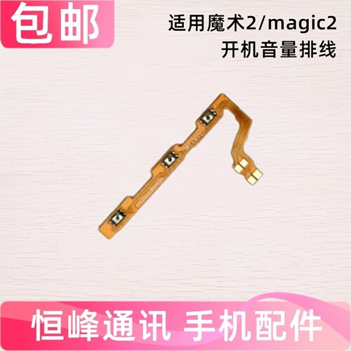 适用华为荣耀Magic2开机音量排线TNY-AL00 魔术2电源开关机内按键