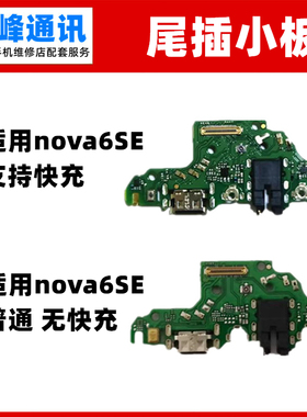 快充适用华为NOVA6SE尾插小板nova6se送话器 话筒USB充电接口尾插