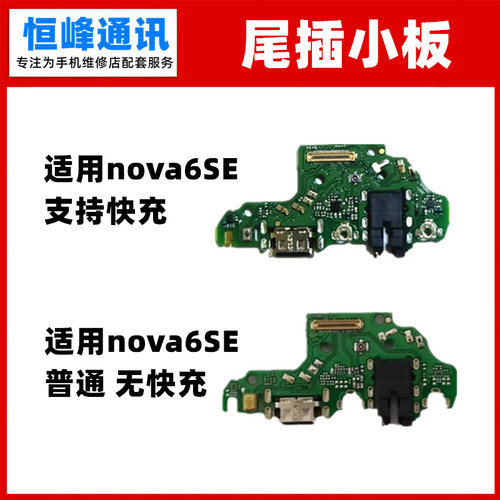 快充适用华为NOVA6SE尾插小板nova6se送话器 话筒USB充电接口尾插