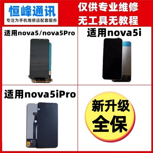 适用华为nova5pro nova5i nova5ipro nova5z 6se屏幕总成液晶显示