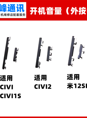 适用小米civi1S/CIVI2/12SPro开机音量键 外侧键边键电源开关按键