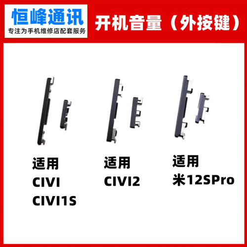 适用小米civi1S/CIVI2/12SPro开机音量键 外侧键边键电源开关按键
