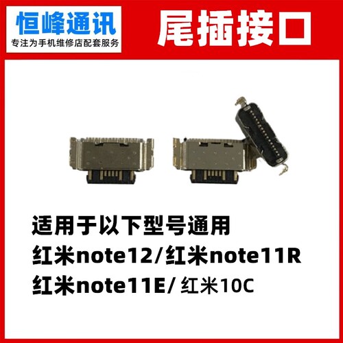 适用红米note12尾插接口
