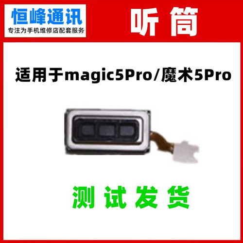 适用华为荣耀Magic5pro听筒