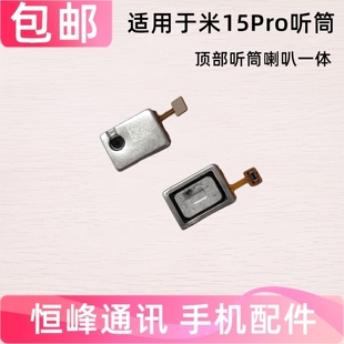 适用 小米15Pro听筒  手机听筒 mi15Pro听筒排线 顶部喇叭扬声器