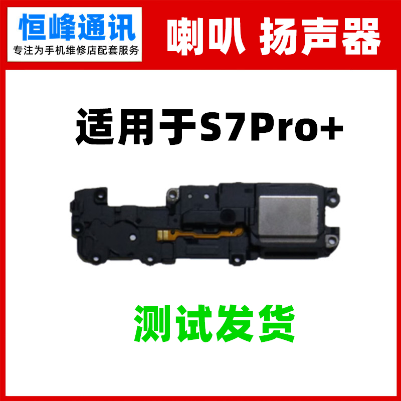 适用于华为智选S7Pro+喇叭总成 SP300 扬声器振铃手机响铃外放
