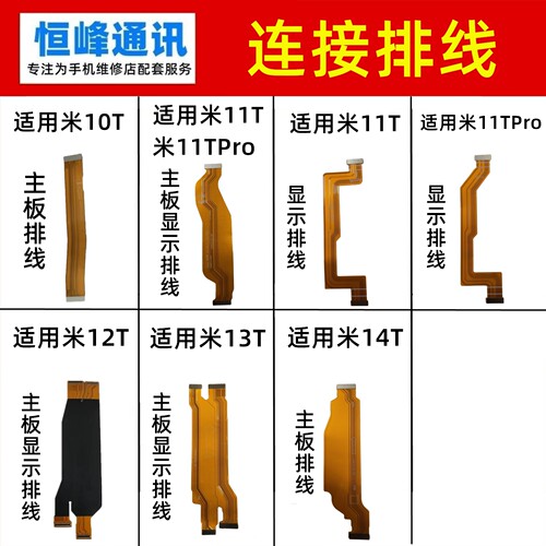 适用 小米10T/11T/12T/13T/14T/Pro主板排线 连接 液晶显示排线